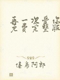 再一次爱你短剧免费完整版