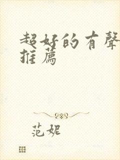 超好的有声小说推荐