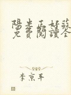 阳光正好苏玥玥免费阅读全本小说下载