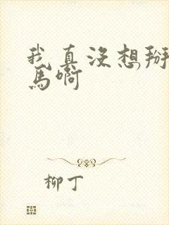 我真没想掰弯竹马啊