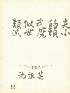 类似我的夫君是灭世魔头小说