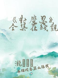 《对魔忍》动漫全集在线观看