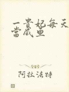 一贵妃每天只想当咸鱼