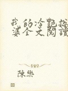 我的冷艳总裁老婆全文阅读