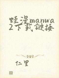 蛙漫manwa2下载链接