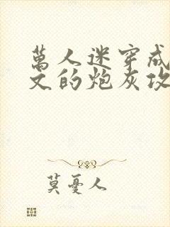 万人迷穿成总受文的炮灰攻四