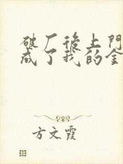 破厂后上门老公成了我的金主结局