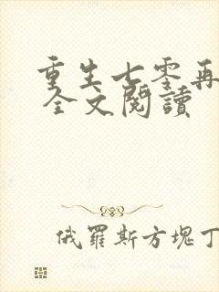 重生七零再高嫁 全文阅读