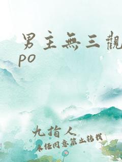 男主无三观出轨po