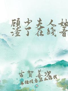 顾少夫人她又虐渣了在线看