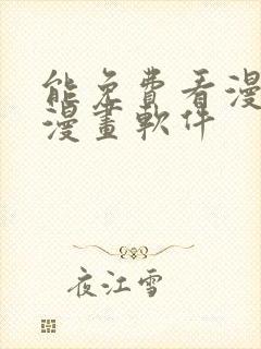 能免费看漫画的漫画软件