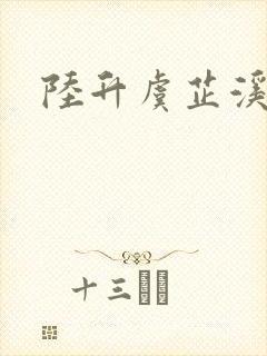 陆升虞芷溪短剧