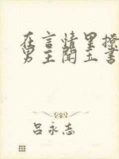 在言情里撩直男男主闻玉书