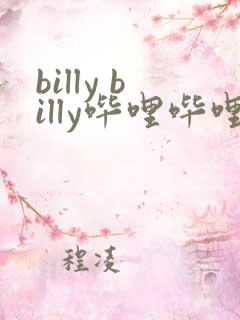 billy billy哔哩哔哩漫画下载