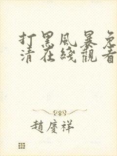 打黑风暴免费高清在线观看电视剧