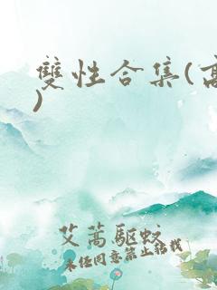 双性合集(高h)