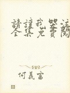 请让我哭泣漫画全集免费阅读