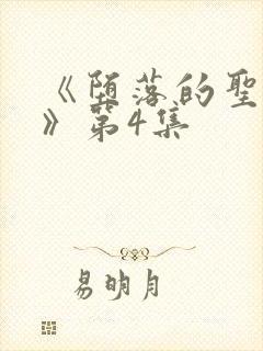 《堕落的圣骑士》第4集