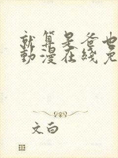 就算是爸也想做动漫在线免费观看未删减