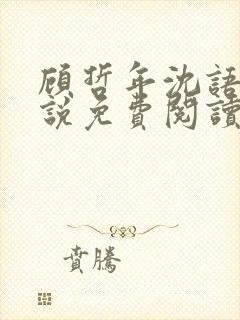 顾哲年沈语然小说免费阅读最新章节