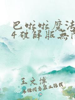 巴啦啦魔法变身4破解版无限金币钻石下载