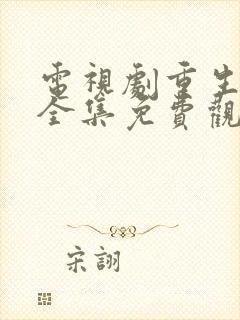 电视剧重生之门全集免费观看