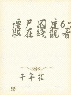 僵尸国度6完整版在线观看