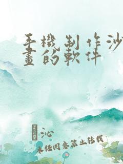 手机制作沙雕动画的软件