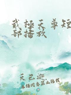 武极天尊短剧全部播放