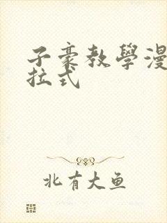 子豪教学漫画下拉式