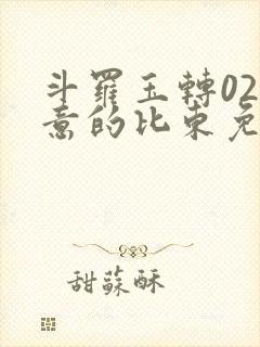 斗罗玉转02大意的比东免费