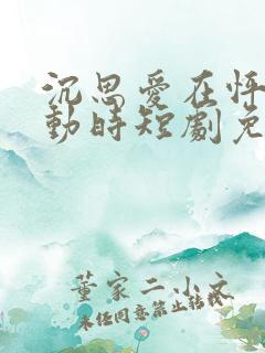 沉思爱在怦然心动时短剧免费观看全