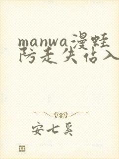 manwa漫蛙防走失站入口