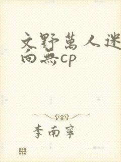 文野万人迷男主向无cp