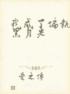 我成了偏执狂的黑月光