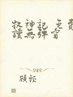 牧神记 免费阅读无弹窗