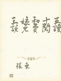 王姨和十五岁小说免费阅读