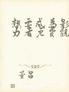 想要成为影之实力者免费观看漫画