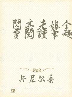 闪亮老姐全文免费阅读笔趣阁