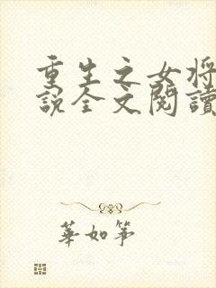 重生之女将星小说全文阅读免费