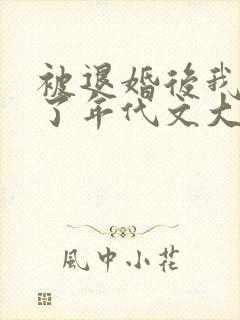 被退婚后我嫁给了年代文大佬下载