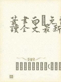 萧聿白免费阅读全文最新章节