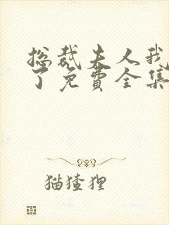 总裁夫人我当腻了免费全集