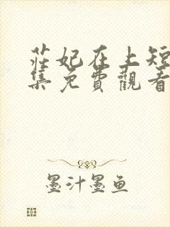 庄妃在上短剧全集免费观看