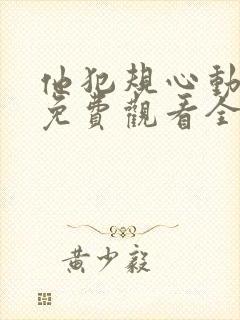 他犯规心动短剧免费观看全集完整版