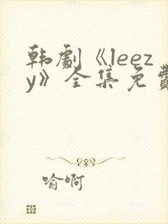 韩剧《leezy》全集免费观看