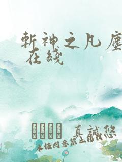 斩神之凡尘神域 在线