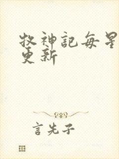 牧神记每星期几更新