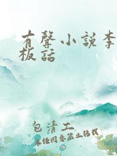 有声小说李有才板话