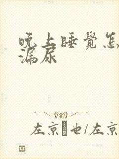 晚上睡觉怎么会漏尿